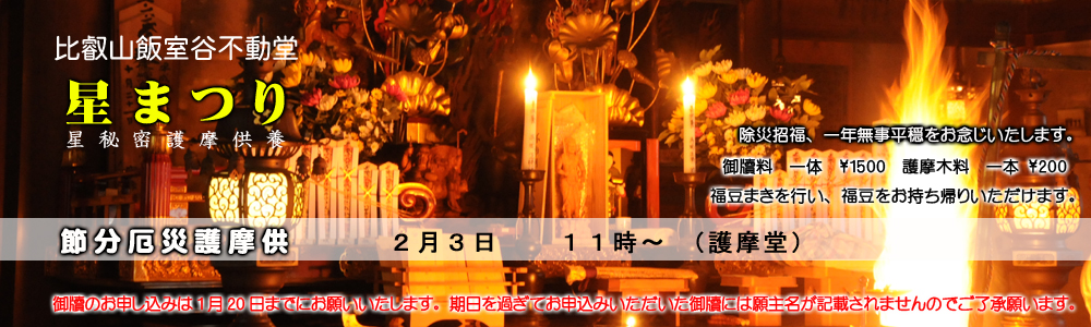 節分　星まつり