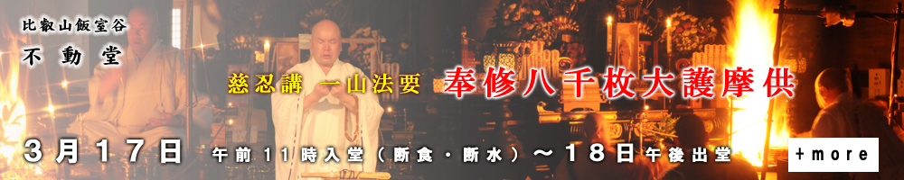 ８千枚護摩供養